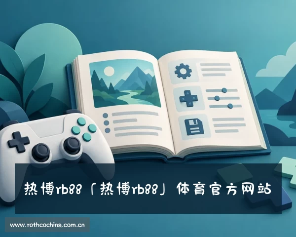 关于热博rb88「热博rb88」体育官方网站